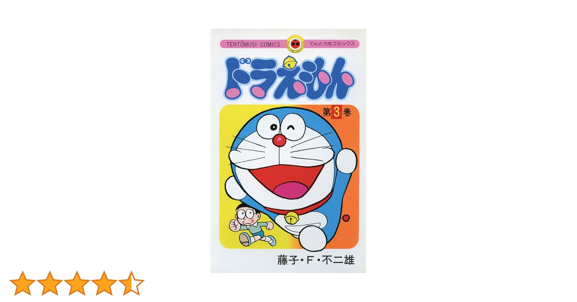ドラえもん 初版　第3巻 限定値下げ！初版「ドラえもん」第3巻❗️てんとう虫コミックス